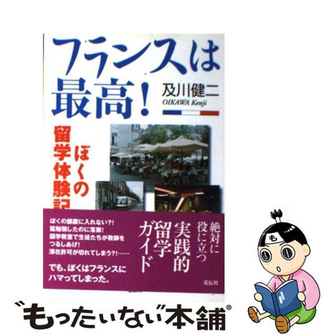 【中古】 フランスは最高！ ぼくの留学体験記/花伝社/及川健二 エンタメ/ホビーの本(地図/旅行ガイド)の商品写真