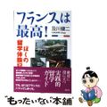 【中古】 フランスは最高！ ぼくの留学体験記/花伝社/及川健二