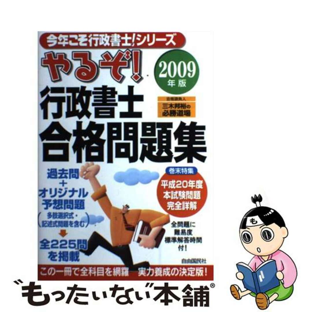 半額 福袋の通販 【中古】 2009年版/自由国民社/三木邦裕 やるぞ!行政書士合格問題集 資格+検定