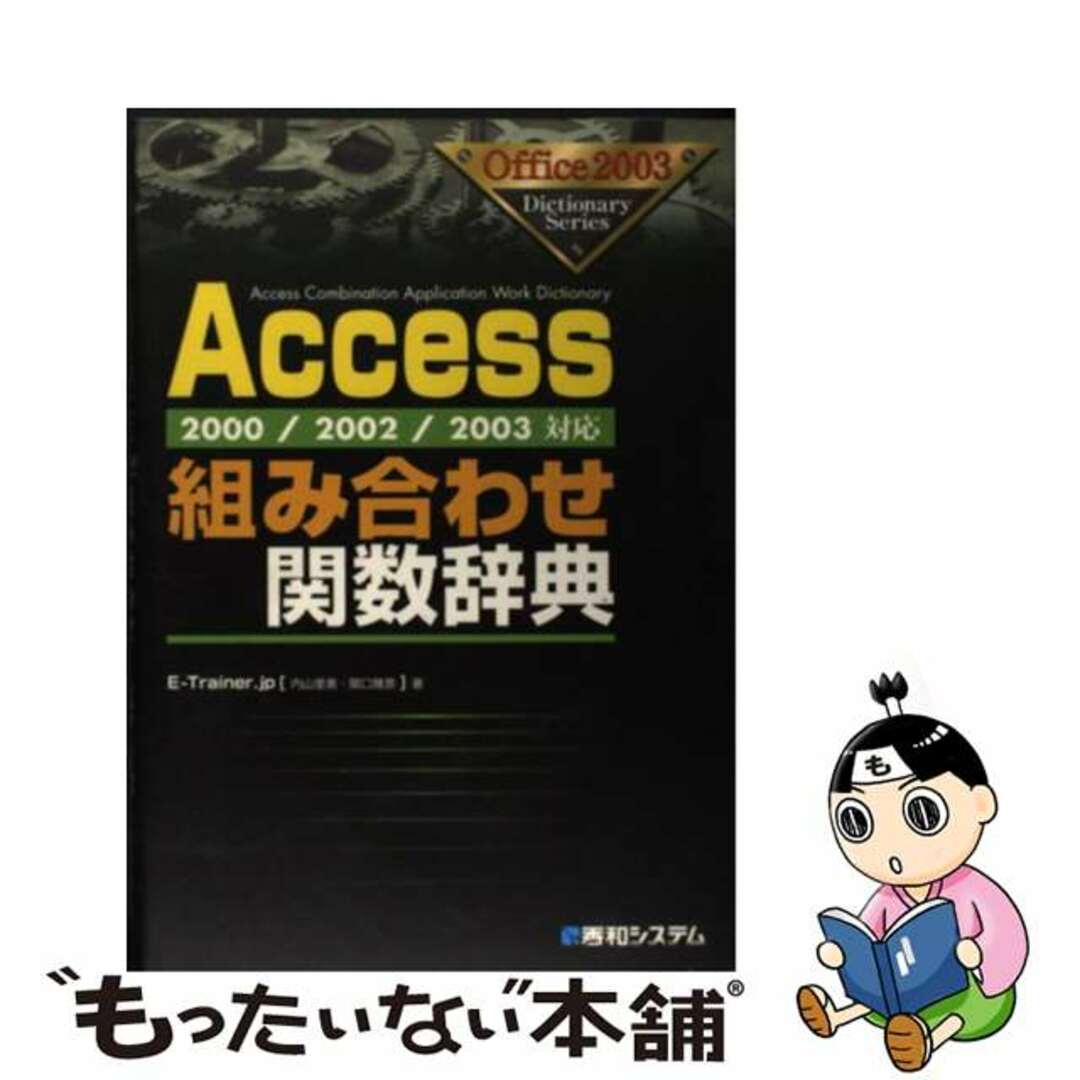 【中古】 Access組み合わせ関数辞典 2000/2002/2003対応/秀和システム/EーTrainer.jp エンタメ/ホビーの本(コンピュータ/IT)の商品写真