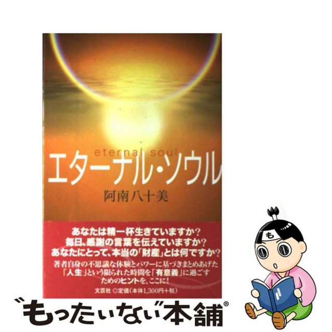 【中古】 エターナル・ソウル/文芸社/阿南八十美 エンタメ/ホビーの本(アート/エンタメ)の商品写真