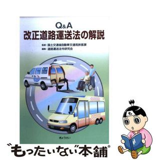 【中古】 Ｑ＆Ａ改正道路運送法の解説/ぎょうせい/道路運送法令研究会(その他)