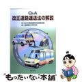 【中古】 Ｑ＆Ａ改正道路運送法の解説/ぎょうせい/道路運送法令研究会