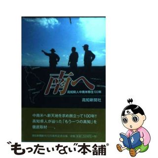 【中古】 南へ 高知県人中南米移住１００年/高知新聞社/高知新聞社(人文/社会)