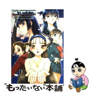 【中古】 ｉｎ　ｗｈｉｔｅ公式ビジュアルブック/角川書店(アート/エンタメ)