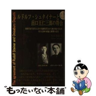 【中古】 ルドルフ・シュタイナーと出口王仁三郎の符合 同時代を生きた天才の奇跡的符合から解き明かされた壮/ブイツーソリューション/咲杜憩緩(人文/社会)