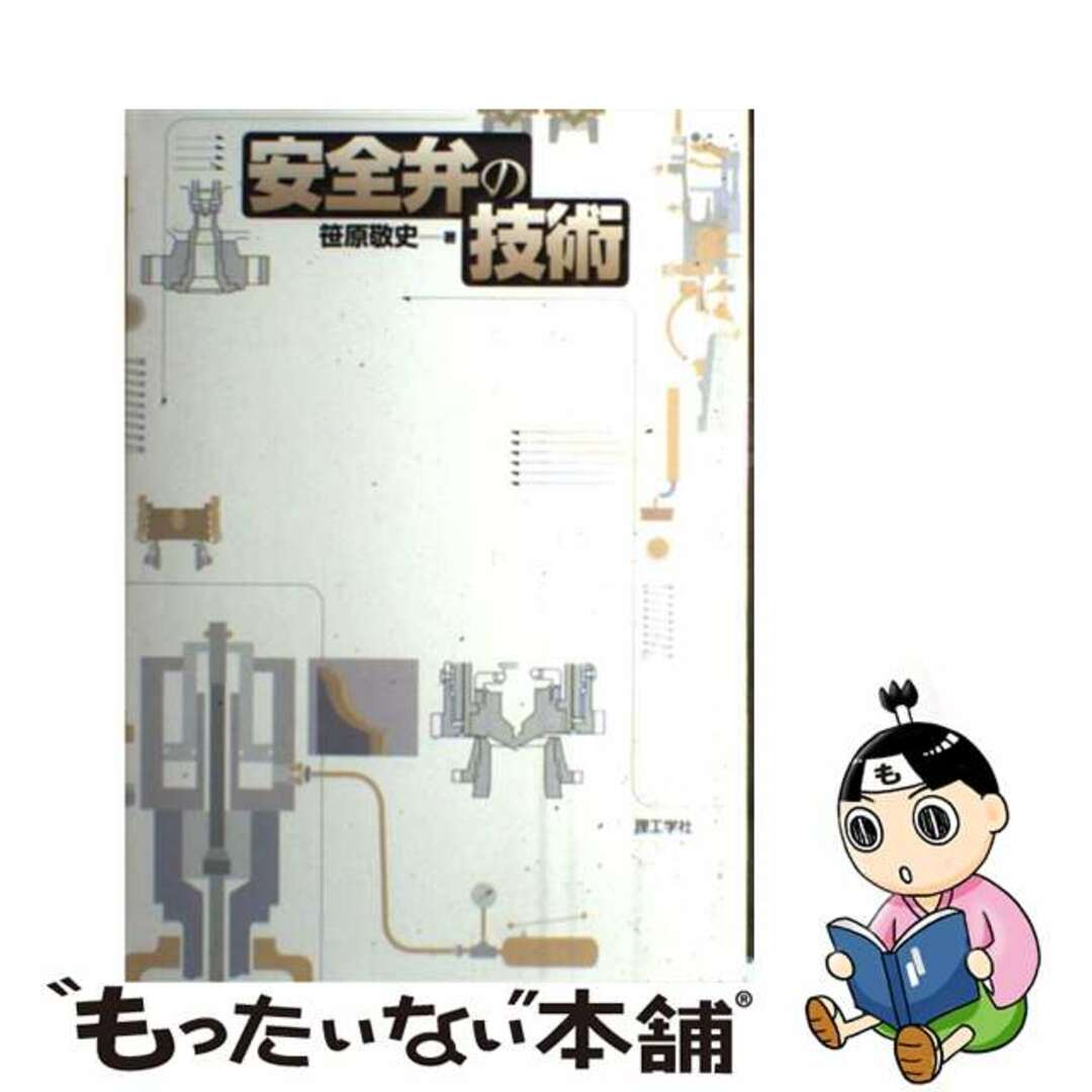 福袋 | レディースファッション通販【公式】 【中古】 安全弁の技術/理工学社/笹原敬史 科学+技術