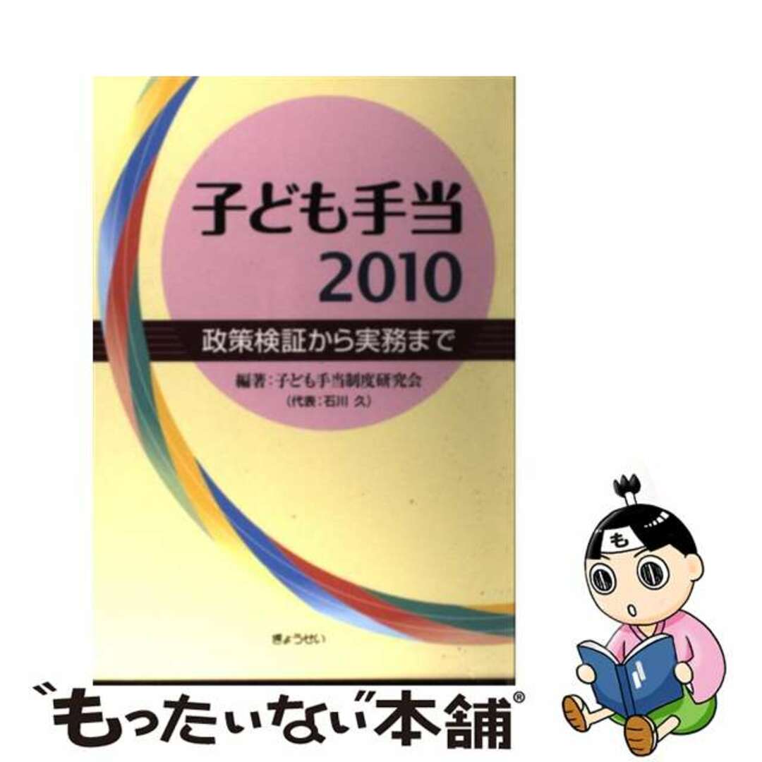 【中古】 子ども手当２０１０ 政策検証から実務まで/ぎょうせい/子ども手当制度研究会 エンタメ/ホビーの本(人文/社会)の商品写真