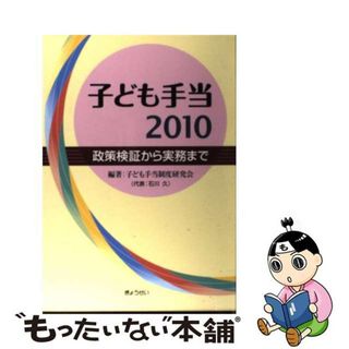 【中古】 子ども手当２０１０ 政策検証から実務まで/ぎょうせい/子ども手当制度研究会(人文/社会)