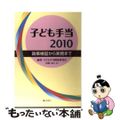 【中古】 子ども手当２０１０ 政策検証から実務まで/ぎょうせい/子ども手当制度研