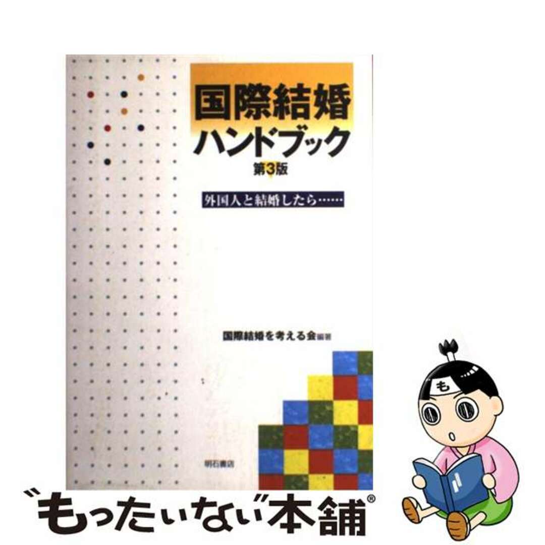 【中古】 国際結婚ハンドブック 外国人と結婚したら… 第３版/明石書店/国際結婚を考える会 エンタメ/ホビーの本(人文/社会)の商品写真