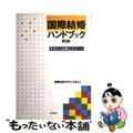 【中古】 国際結婚ハンドブック 外国人と結婚したら… 第３版/明石書店/国際結婚を考える会