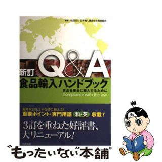 【中古】 Ｑ＆Ａ食品輸入ハンドブック 食品を安全に輸入するために 新訂/中央法規出版/日本輸入食品安全推進協会(健康/医学)