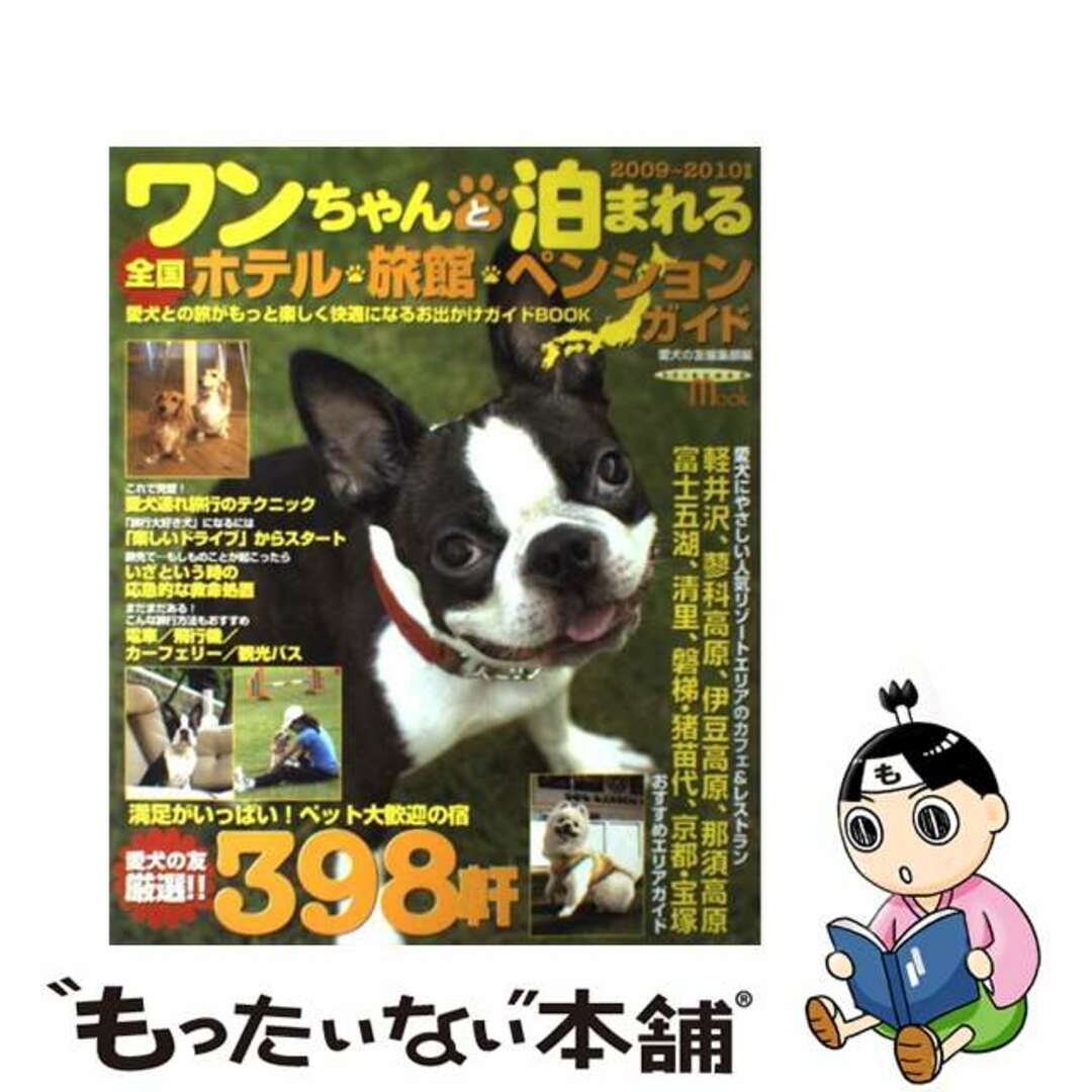 【中古】 ワンちゃんと泊まれる全国ホテル・旅館・ペンションガイド ２００９～２０１０年版/誠文堂新光社/愛犬の友編集部 エンタメ/ホビーの本(地図/旅行ガイド)の商品写真