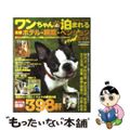 【中古】 ワンちゃんと泊まれる全国ホテル・旅館・ペンションガイド ２００９～２０