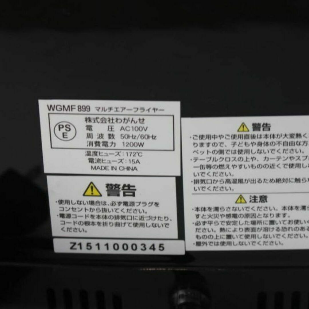 【未使用】　わがんせ　マルチエアーフライヤー　WGMF 899調理器具
