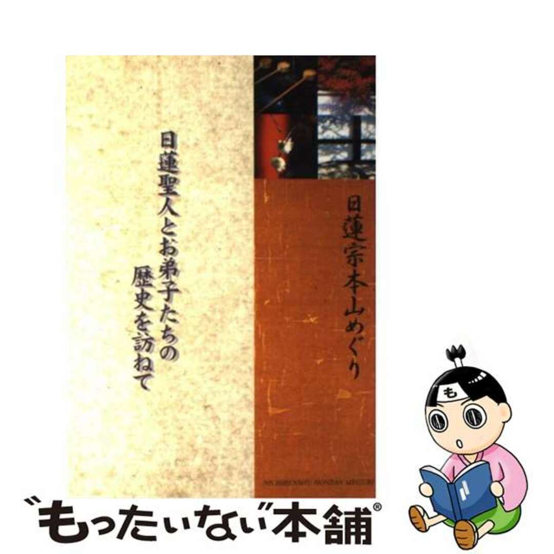 【中古】 日蓮聖人とお弟子たちの歴史を訪ねて 日蓮宗本山めぐり/日蓮宗新聞社/本山会 エンタメ/ホビーの本(人文/社会)の商品写真