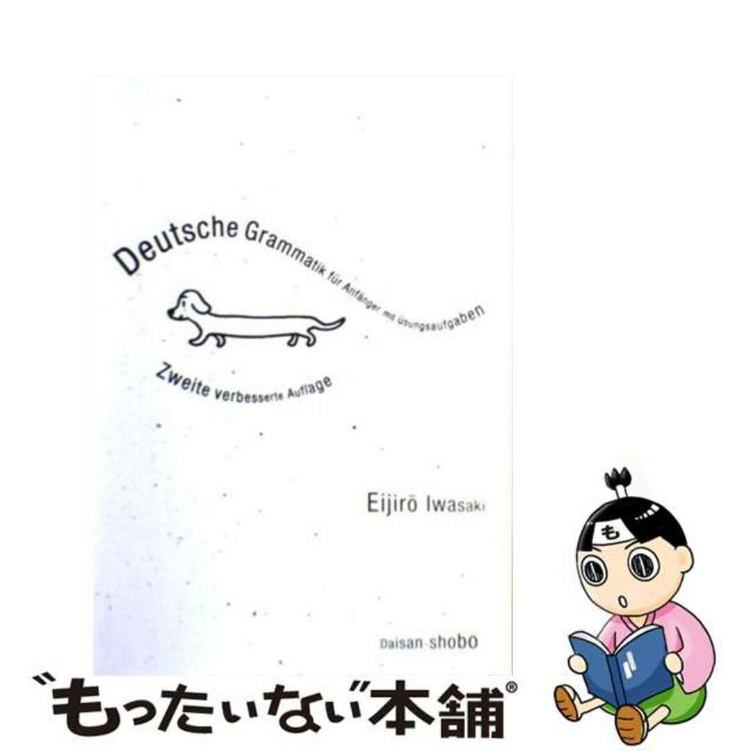 誕生日プレゼント 【中古】 ドイツ語初級文法 改訂版/第三書房/岩崎英二郎 語学+参考書