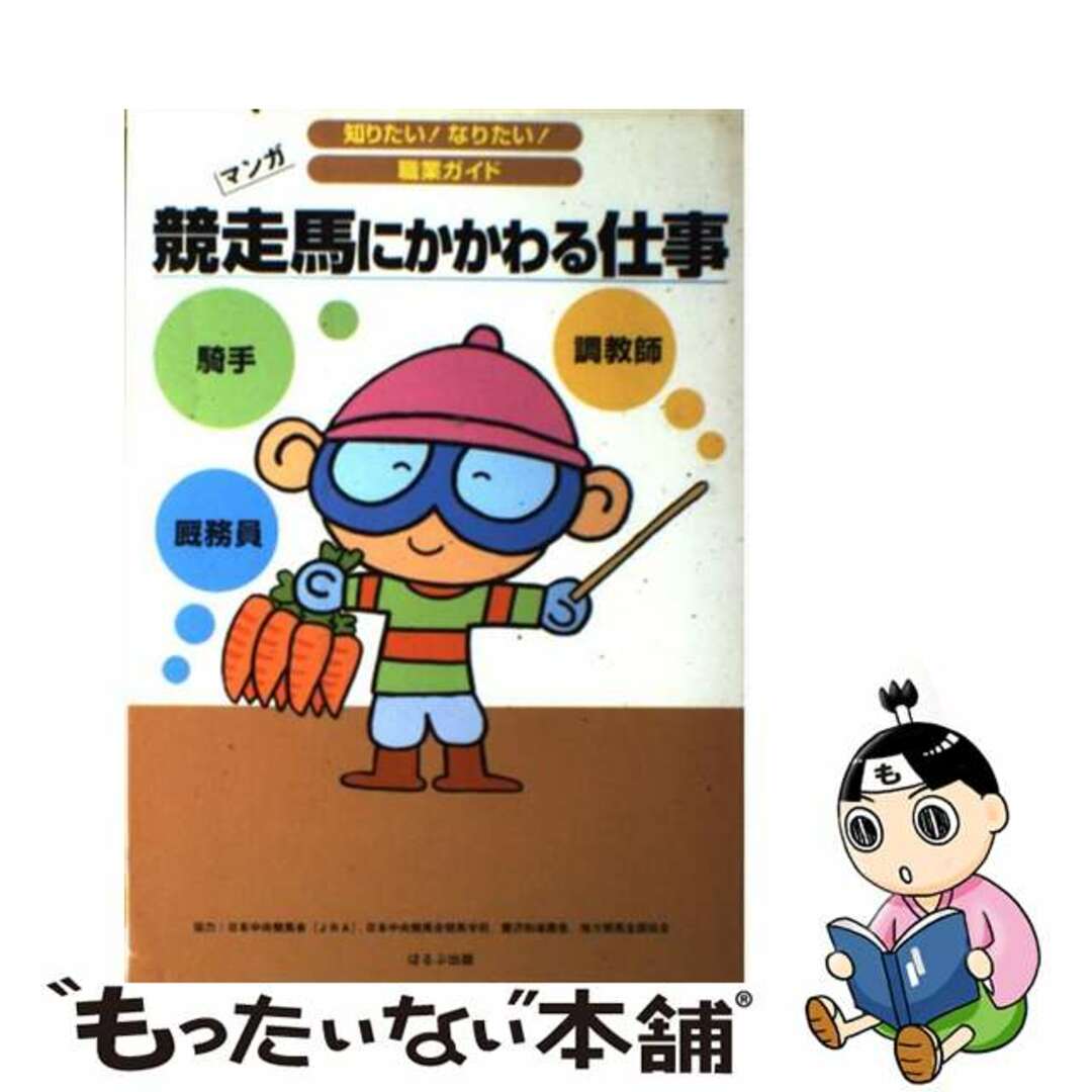 【中古】 競走馬にかかわる仕事 調教師 騎手 厩務員/ほるぷ出版/ヴィットインターナショナル エンタメ/ホビーの本(絵本/児童書)の商品写真