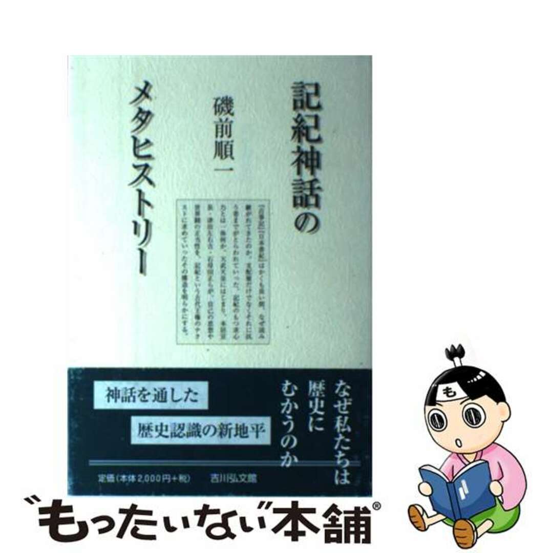 新発売 新商品 【中古】 記紀神話のメタヒストリー/吉川弘文館/磯前順一 人文+社会