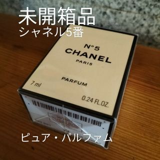 シャネル(CHANEL)のシャネル5番『ピュア・パルファム』7.0ml未開箱品(香水(女性用))