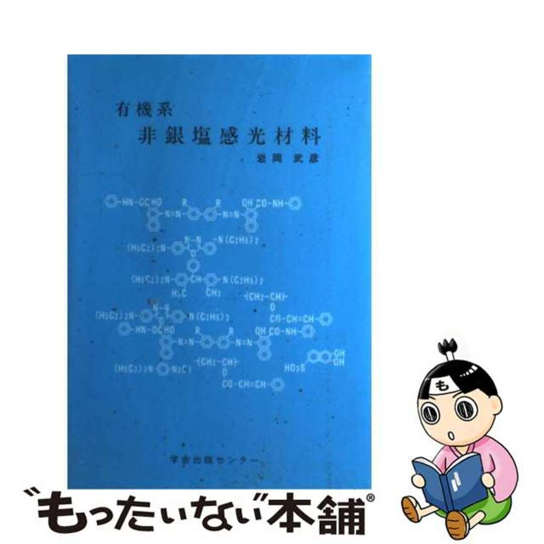 有機系非銀塩感光材料/日本学会事務センター/岩岡武彦もったいない本舗書名カナ