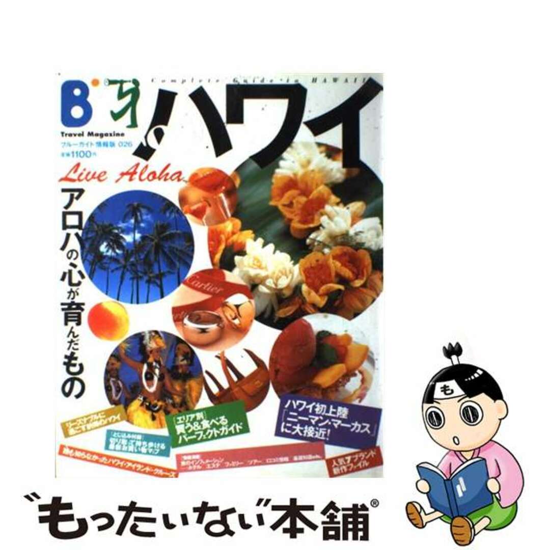 【中古】 ハワイ アロハの心が育んだもの ’９９/実業之日本社/実業之日本社 エンタメ/ホビーの本(地図/旅行ガイド)の商品写真