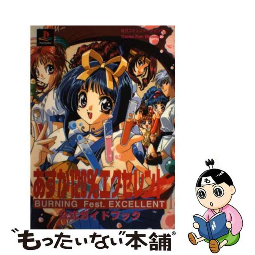 【中古】 あすか120%エクセレント公式ガイドブック PlayStation/マイナビ出版/アリカスタジオ エンタメ/ホビーの本(アート/エンタメ)の商品写真