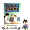 【中古】 ２１世紀に翔く中小企業連携組織 成長産業分野に見る活動事例/中小企業情