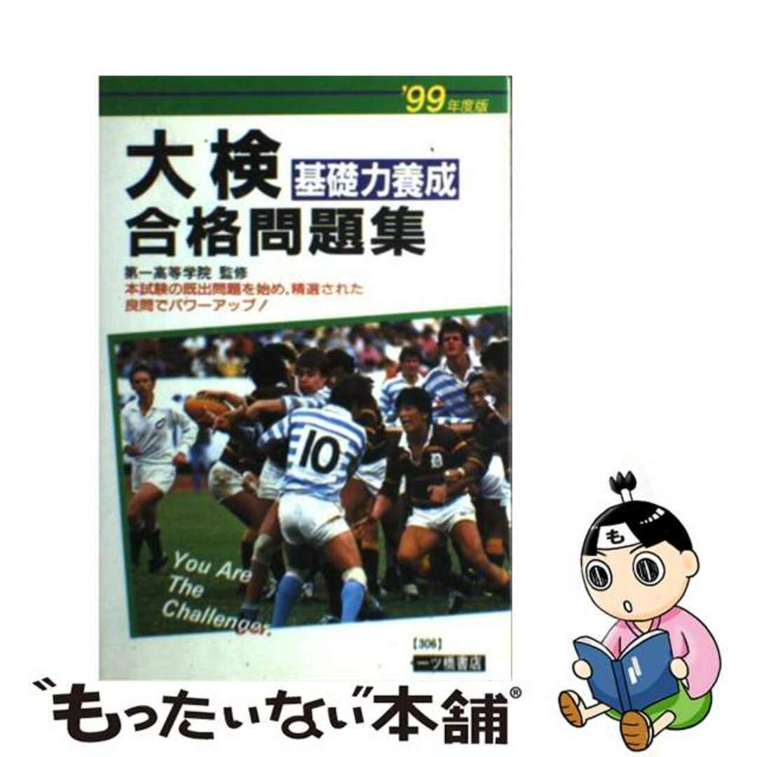 人気 中古】 第一高等学院 / '99年度版 大検基礎力養成合格問題集 その他