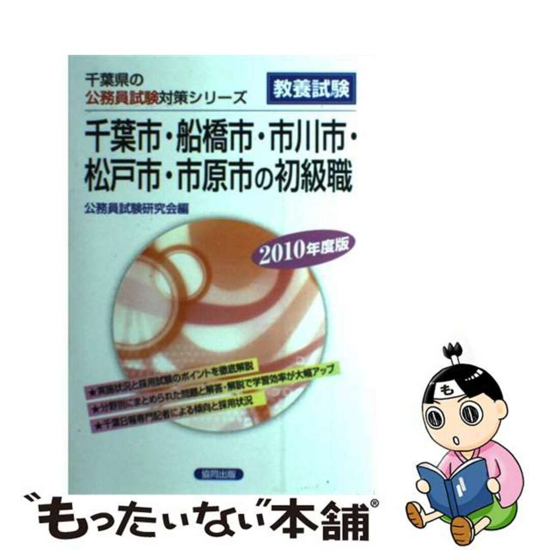 【中古】 千葉市・船橋市・市川市・松戸市・市原市の初級職 ２０１０年度版/協同出版/公務員試験研究会（協同出版） エンタメ/ホビーの本(資格/検定)の商品写真