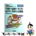 【中古】 千葉市・船橋市・市川市・松戸市・市原市の初級職 ２０１０年度版/協同出