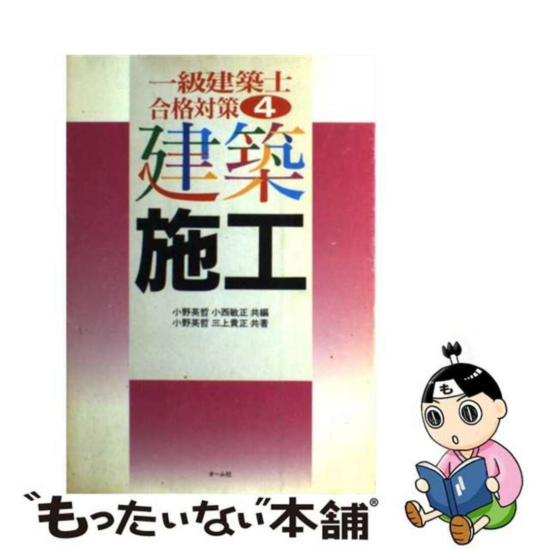 建築施工/オーム社/小野英哲オ－ム社発行者カナ