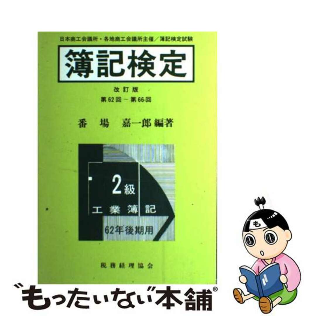 本格派ま! 【中古】 簿記検定2級工業簿記 62年後期用/税務経理協会/番場嘉一郎 資格+検定