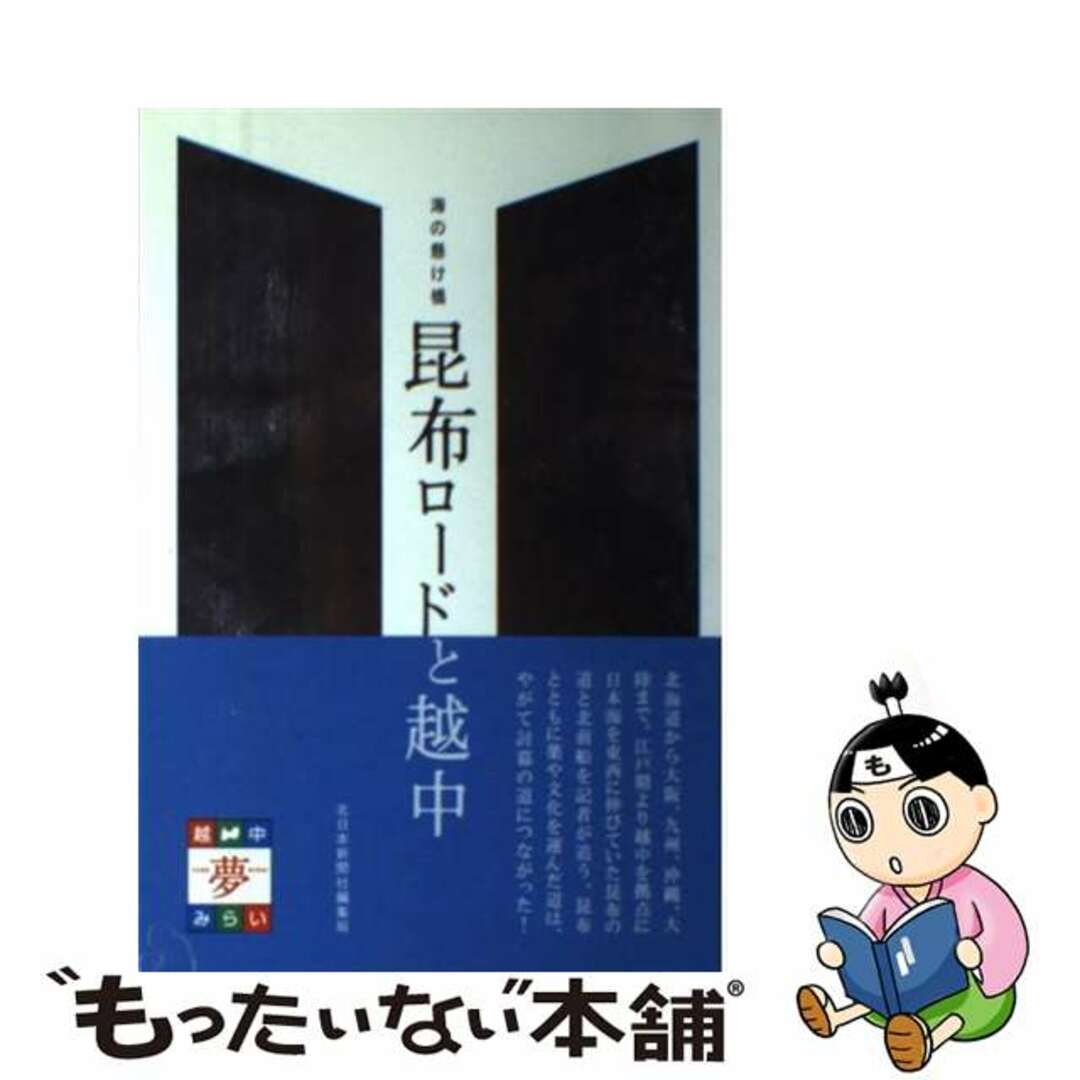 単行本ISBN-10昆布ロードと越中 海の懸け橋/北日本新聞社/北日本新聞社