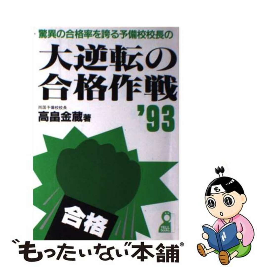 高畠金蔵著者名カナ驚異の合格率を誇る予備校校長の大逆転の合格作戦 ’９３/エール出版社/高畠金蔵