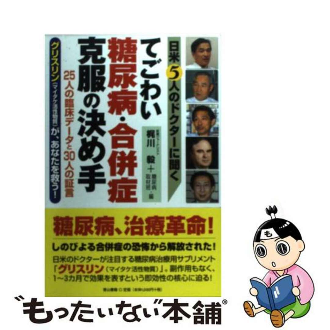 【中古】 てごわい糖尿病・合併症克服の決め手 日米５人のドクターに聞く/ノア出版（港区）/梶川毅 エンタメ/ホビーの本(健康/医学)の商品写真