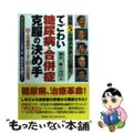 【中古】 てごわい糖尿病・合併症克服の決め手 日米５人のドクターに聞く/ノア出版