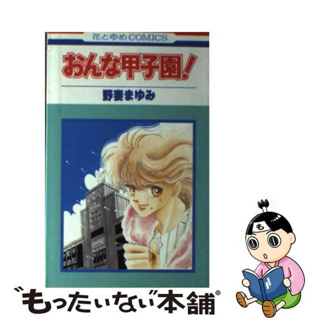 【中古】 おんな甲子園!/白泉社/野妻まゆみ エンタメ/ホビーの漫画(少女漫画)の商品写真