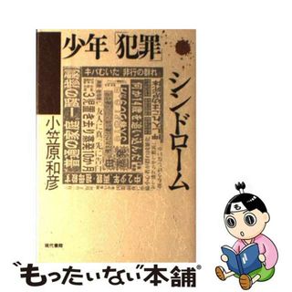 【中古】 少年「犯罪」シンドローム/現代書館/小笠原和彦(人文/社会)