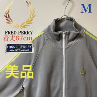 フレッドペリー(FRED PERRY)の美品 M相当】フレッドペリー刺繍トラックジャケットFred古着ジャージ　グレー(ジャージ)