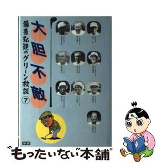 【中古】 藤原弘達のグリーン放談 ７/藤原弘達著作刊行会/藤原弘達(ビジネス/経済)