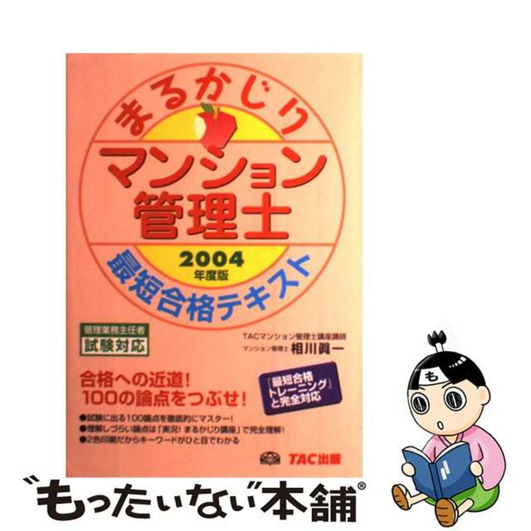 もったいない本舗書名カナまるかじりマンション管理士最短合格テキスト ２００４年度版/ＴＡＣ/相川真一