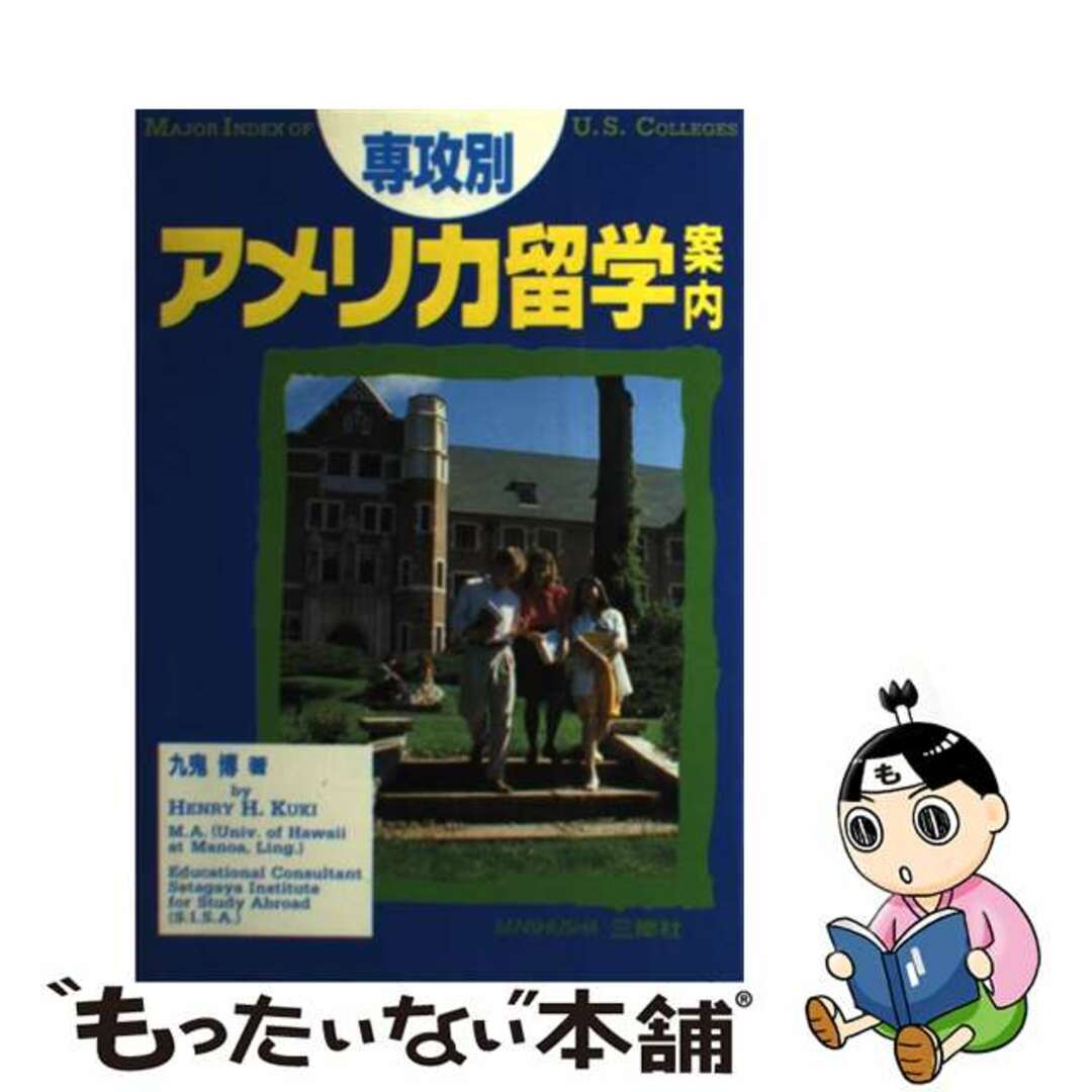 【中古】 専攻別アメリカ留学案内/三修社/九鬼博 エンタメ/ホビーの本(地図/旅行ガイド)の商品写真