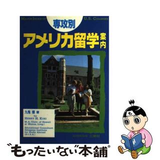 【中古】 専攻別アメリカ留学案内/三修社/九鬼博(地図/旅行ガイド)