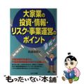 【中古】 大家業の投資・情報・リスク・事業運営のポイント/セルバ出版/信濃良昭