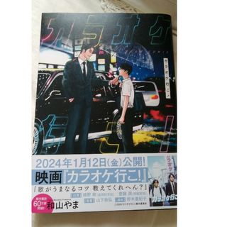 カラオケ行こ！　新品購入　未読状態です(その他)