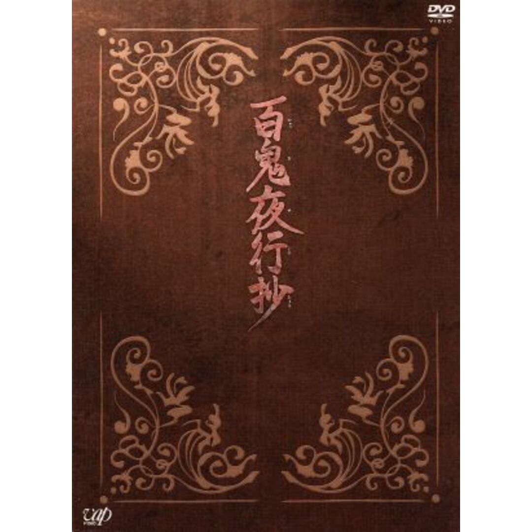 百鬼夜行抄　ＤＶＤ－ＢＯＸDVD規格品番