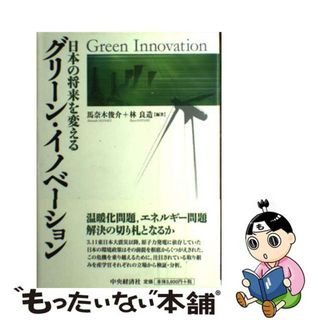 【中古】 グリーン・イノベーション 日本の将来を変える/中央経済社/馬奈木俊介(ビジネス/経済)