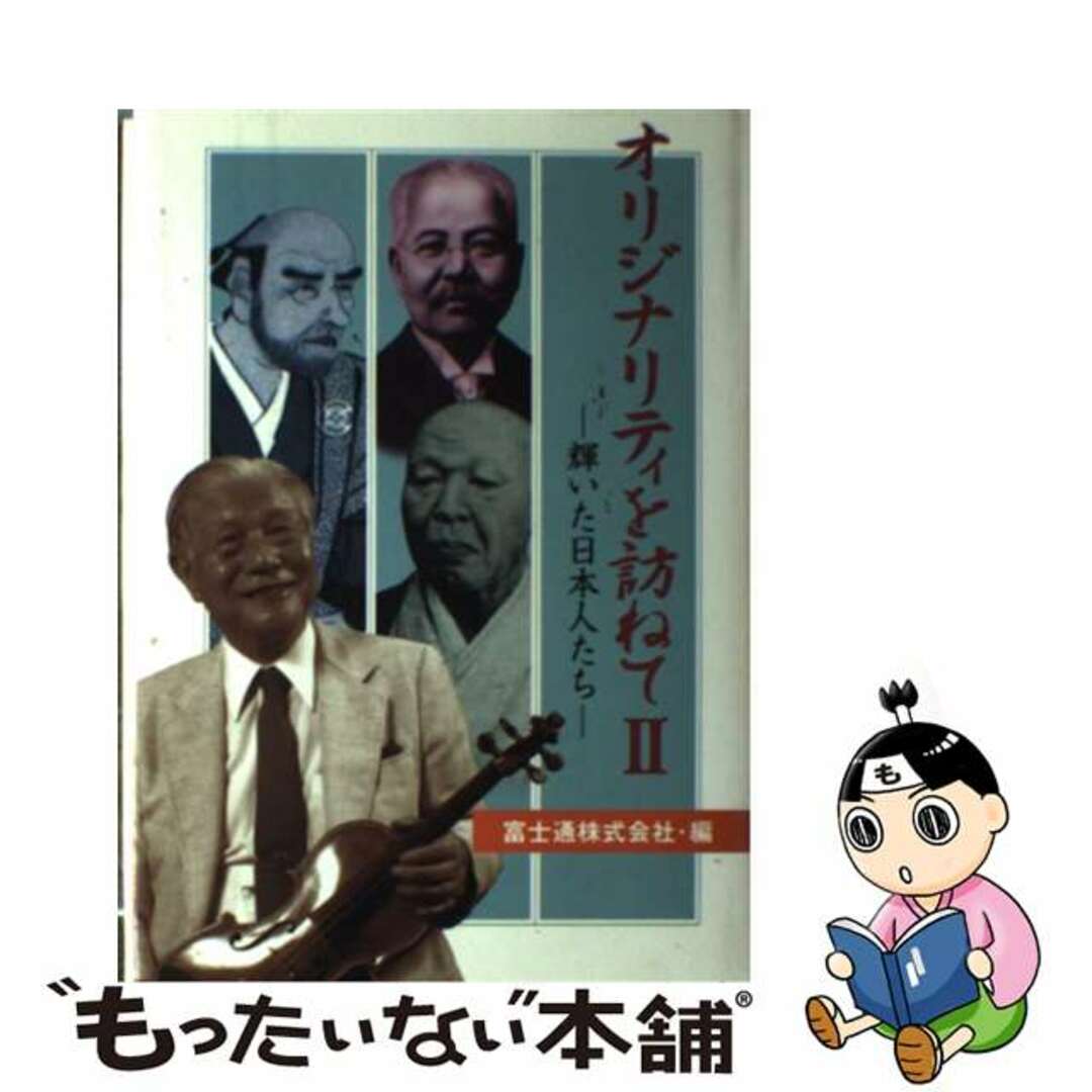 【中古】 オリジナリティを訪ねて 輝いた日本人たち ２/富士通経営研修所/富士通株式会社 エンタメ/ホビーの本(人文/社会)の商品写真